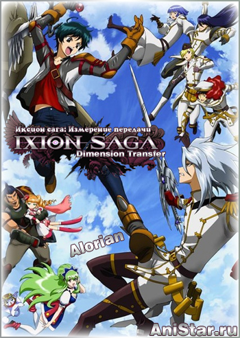 ������ ����: ��������� �������� / Ixion Saga: Dimension Transfer