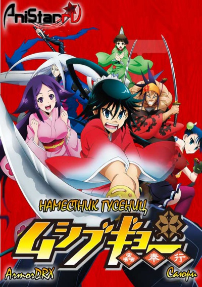 Joujuu Senjin!! Mushibugyo / ��������� / Mushibugyou / ��������� ��������� / ��������� �������