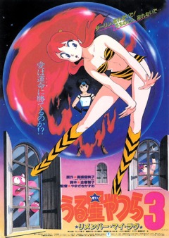 ��������� ���������: ����� ��� ������ (����� 3) / Urusei Yatsura: Remember My Love