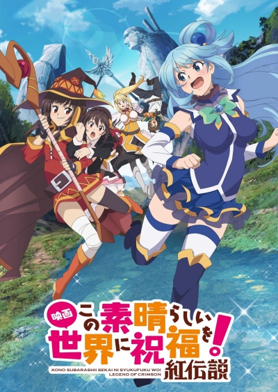 ���� ������������� ���! �������� ������� / Kono Subarashii Sekai ni Shukufuku wo!: Kurenai Densetsu