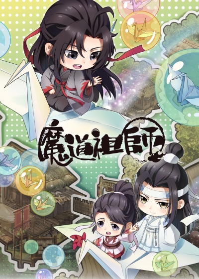 ������� ������������ ������: ���� / Mo Dao Zu Shi Q