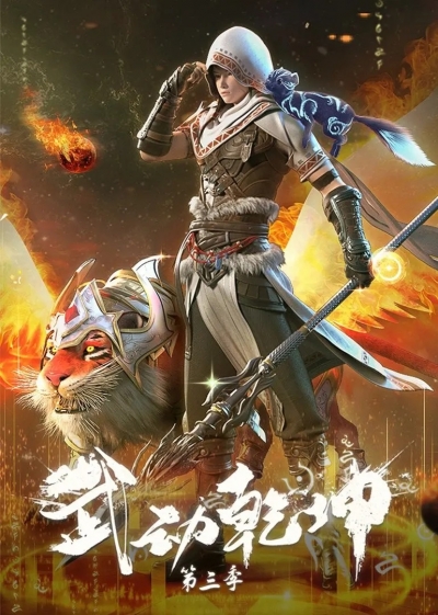 ��������� �������� �������� 3 ����� / Martial Universe 3th Season / Wu Dong Qian Kun 3nd Season