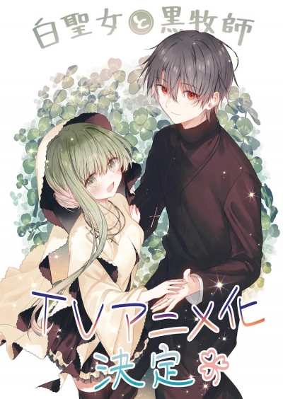 ������ ������� � ������ ������� / Shiro Seijo to Kuro Bokushi