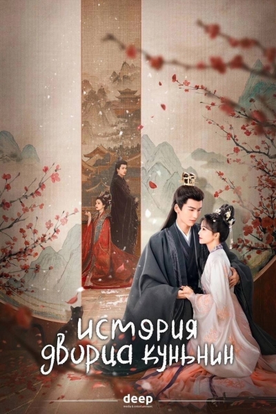 ������� ������ ������� / Story of Kunning Palace