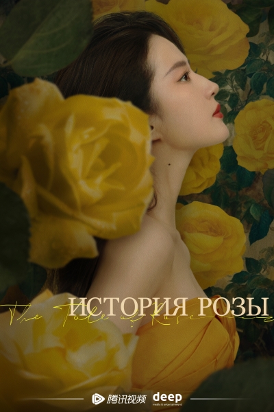 ������� ���� / The Tale of Rose