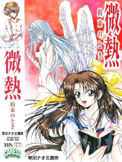 ��������� ����������� / Binetsu: Yakusoku no Toki